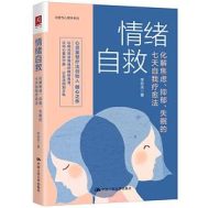 情绪自救:化解焦虑、抑郁、失眠的七天自我疗愈法|李宏夫