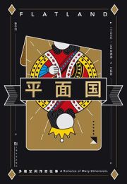 平面国：多维空间传奇往事