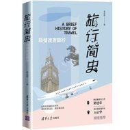 旅行简史：科技改变旅行