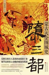 隳三都:蒙古灭金围城史|周思成