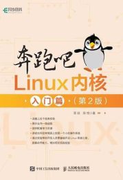 奔跑吧 Linux内核 入门篇(第2版 )