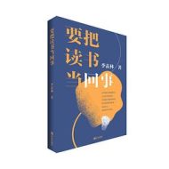 要把读书当回事|季羡林
