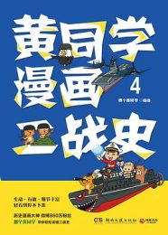 黄同学漫画二战史(全4册)