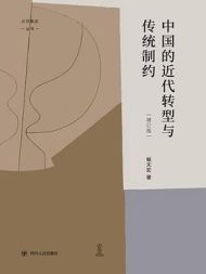 中国的近代转型与传统制约 （增订版）｜杨天宏