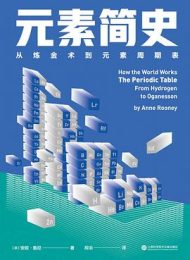 元素简史 : 从炼金术到元素周期表