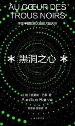 黑洞之心:宇宙中最狂暴又最迷人的天体