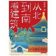 从北到南看建筑|刘天华