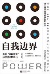 自我边界：告别“糨糊”逻辑，科学地坚持自己」