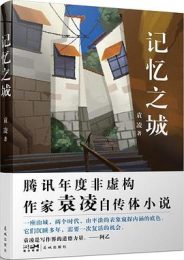 记忆之城 | 袁凌