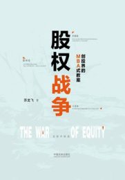 股权战争：创投界的MBA式教案