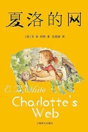 夏洛的网E·B·怀特