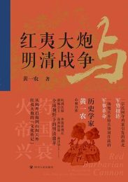 红夷大炮与明清战争|黄一农