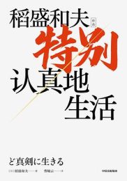 特别认真地生活|稻盛和夫