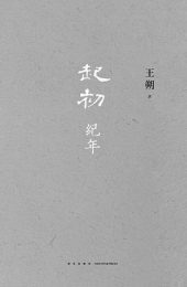 起初·纪年|王朔