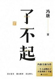 了不起|冯唐