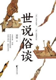 世说俗谈|刘勃