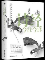 诗经今注今译|王云五
