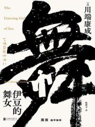 伊豆的舞女|川端康成