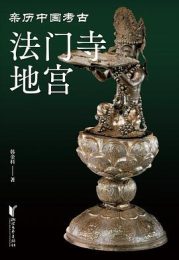 法门寺地宫韩金科