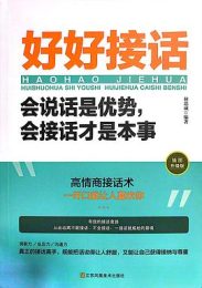 好好接话：会说话是优势 会接话才是本事