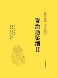 资治通鉴纲目:传世经典 文白对照（全十册）