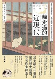 猫走过的近现代：历史学家带你一窥日本人与猫的爱恨情仇