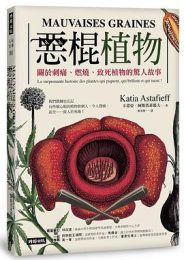 恶棍植物：关于刺痛、燃烧、致死植物的惊人故事