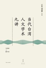 当代台湾人文学术九讲(1950—2010)