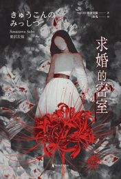 求婚的密室|笹泽左保