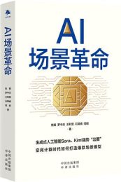 AI场景革命