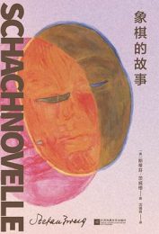 象棋的故事|斯蒂芬·茨威格