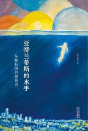 亚特兰蒂斯的水手：从柏拉图到德鲁克