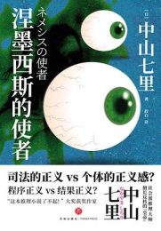 涅墨西斯的使者｜中山七里