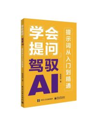 学会提问，驾驭AI：提示词从入门到精通