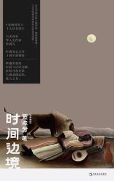 时间边境｜贺淑芳