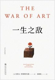 一生之敌｜史蒂文·普莱斯菲尔德