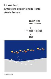 真正的归宿|安妮·埃尔诺