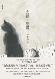 安静·肥满|卢慧心