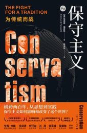 保守主义：为传统而战