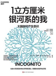 1立方厘米银河系的我|大卫·伊格曼