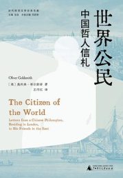 世界公民：中国哲人信札
