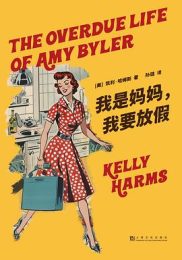 我是妈妈，我要放假|凯利·哈姆斯