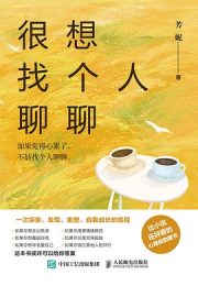 很想找个人聊聊｜芳妮