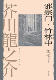 邪宗门·竹林中|芥川龙之介