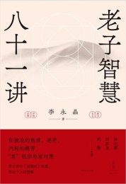 老子智慧八十一讲|李永晶