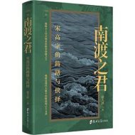 南渡之君：宋高宗的踌躇与抉择