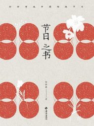 节日之书｜余世存