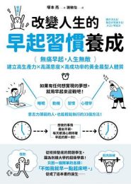 改变人生的早起习惯养成：无痛早起，人生无敌|塚本亮