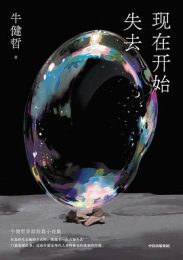 现在开始失去｜ 牛健哲