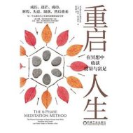 重启人生：在冥想中收获能量与富足